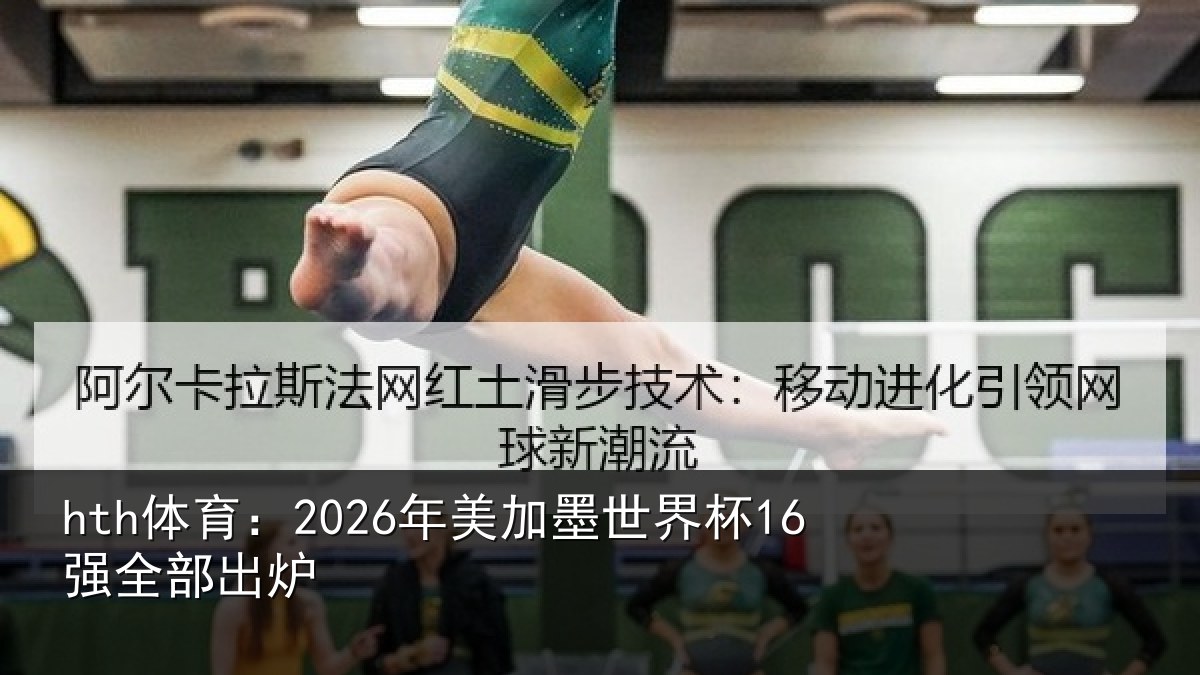 hth体育:2026年美加墨世界杯16强全部出炉