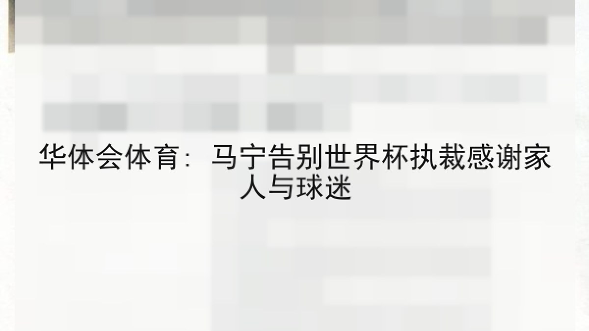 华体会体育: 马宁告别世界杯执裁感谢家人与球迷