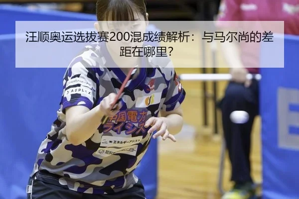 wang-shun-ao-yun-xuan-ba-sai-hun-cheng-ji-jie-xi-yu-ma-er-shang-de-cha-ju-zai-na-li-2-346.jpg