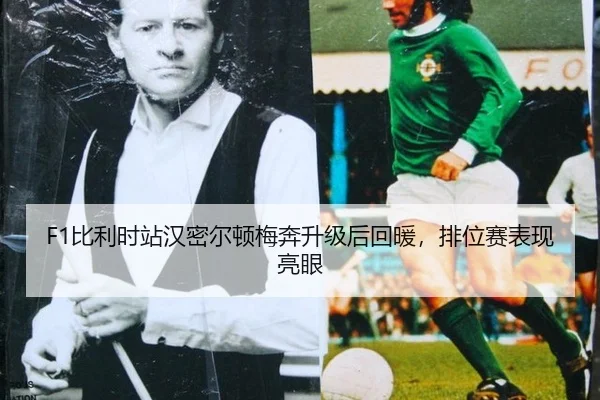 bi-li-shi-zhan-han-mi-er-dun-mei-ben-sheng-ji-hou-hui-nuan-pai-wei-sai-biao-xian-liang-yan-2-954.jpg