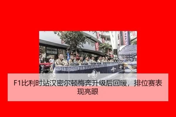 bi-li-shi-zhan-han-mi-er-dun-mei-ben-sheng-ji-hou-hui-nuan-pai-wei-sai-biao-xian-liang-yan-3-650.jpg