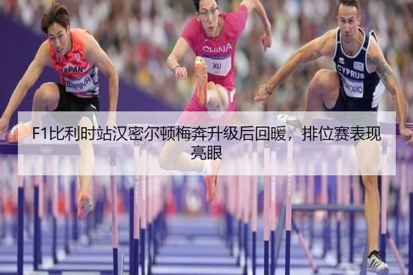 bi-li-shi-zhan-han-mi-er-dun-mei-ben-sheng-ji-hou-hui-nuan-pai-wei-sai-biao-xian-liang-yan-1-691.jpg