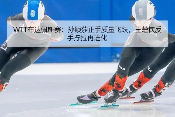 bu-da-pei-si-sai-sun-ying-sha-zheng-shou-zhi-liang-fei-yue-wang-chu-qin-fan-shou-ning-la-zai-jin-hua-1-963.jpg