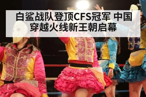 白鲨战队登顶CFS冠军 中国穿越火线新王朝启幕