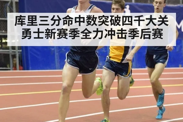 库里三分命中数突破四千大关勇士新赛季全力冲击季后赛