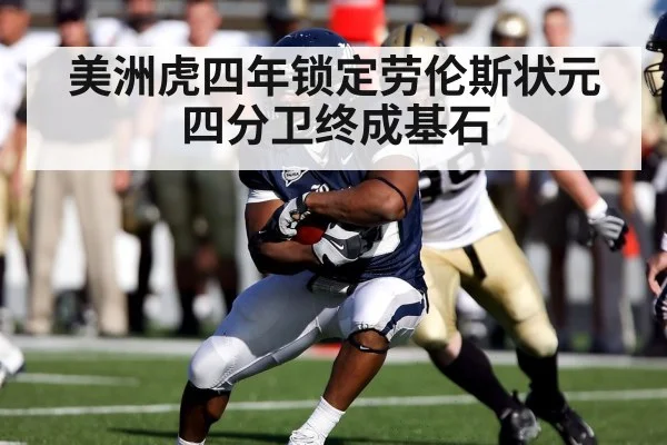 美洲虎四年锁定劳伦斯状元四分卫终成基石