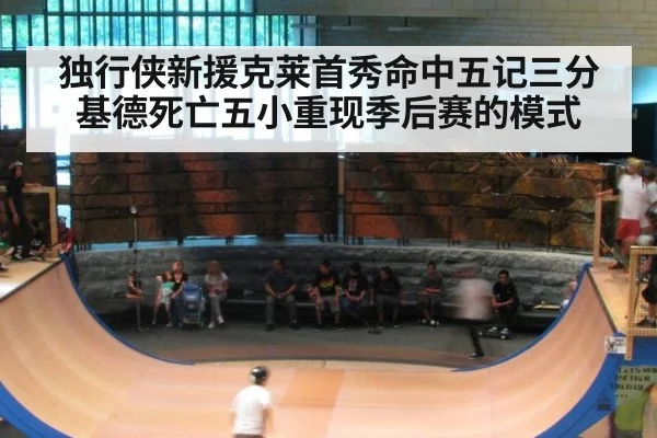 独行侠新援克莱首秀命中五记三分基德死亡五小重现季后赛的模式