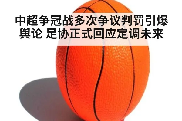 中超争冠战多次争议判罚引爆舆论 足协正式回应定调未来
