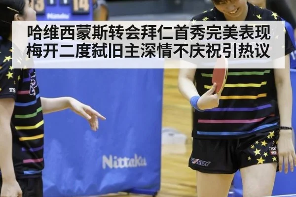 哈维西蒙斯转会拜仁首秀完美表现梅开二度弑旧主深情不庆祝引热议