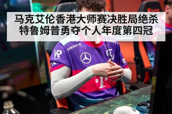 马克艾伦香港大师赛决胜局绝杀特鲁姆普勇夺个人年度第四冠
