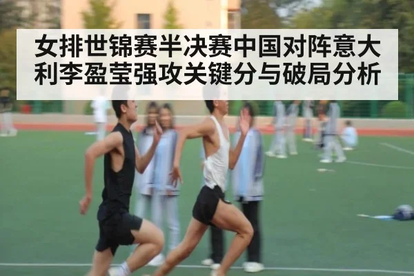 女排世锦赛半决赛中国对阵意大利李盈莹强攻关键分与破局分析